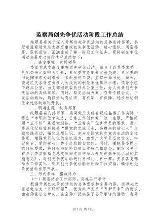 监察局创先争优活动阶段工作总结