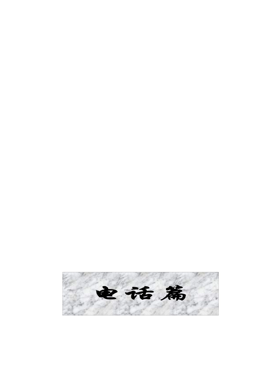 培训-电话篇补丁_第1页