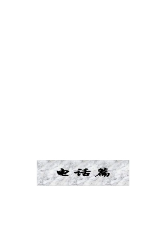 培训-电话篇补丁