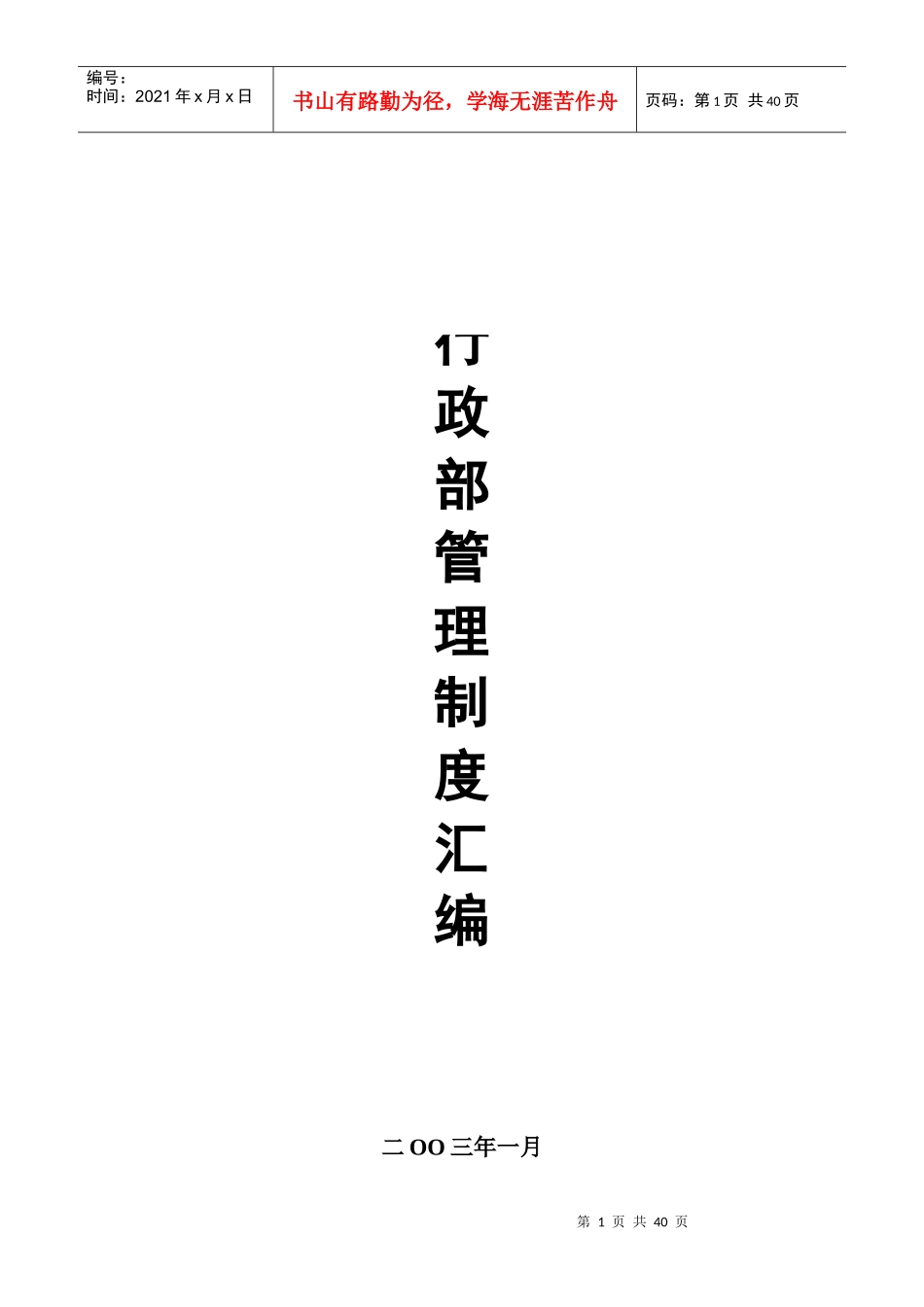 某知名公司行政部管理制度汇编_第1页