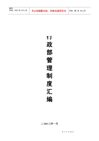 某知名公司行政部管理制度汇编