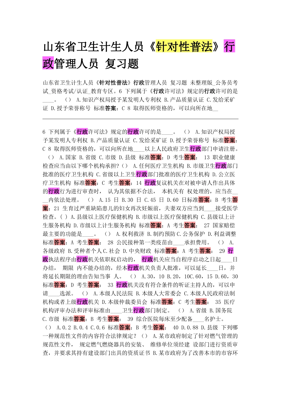 人力资源-XXXX年卫生系统,行政人员,针对性普法_第1页