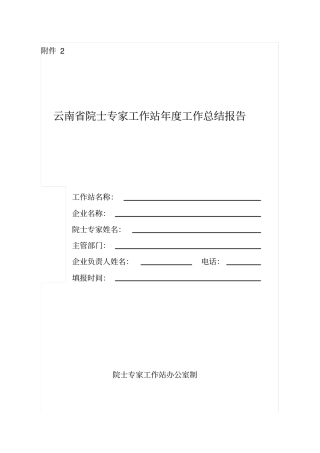 云南省院士专家工作站年度工作总结报告