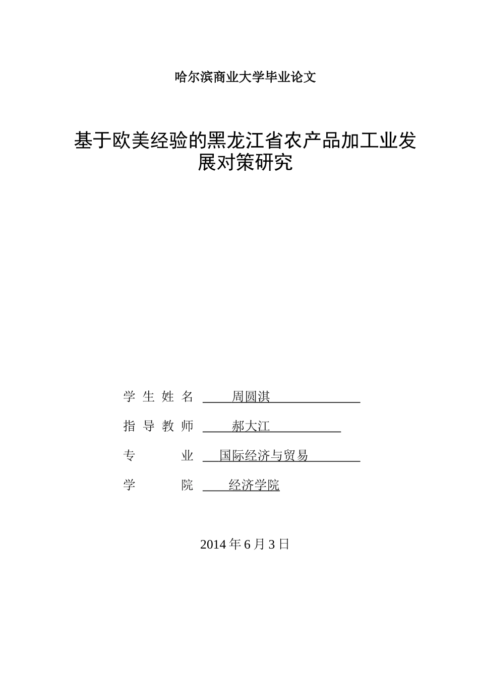 某省农产品加工业发展对策研究论文_第2页