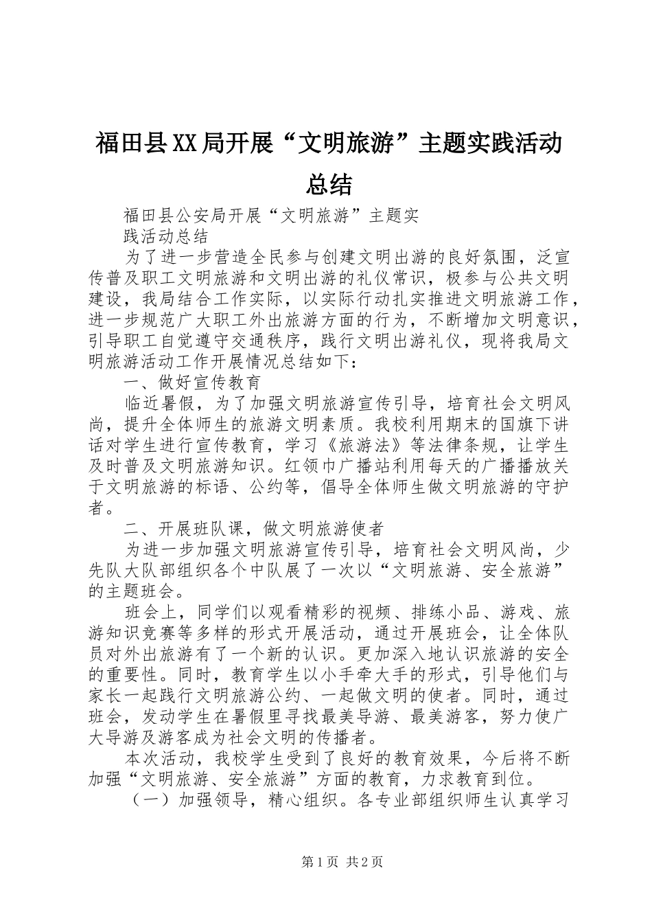 福田县XX局开展“文明旅游”主题实践活动总结_第1页
