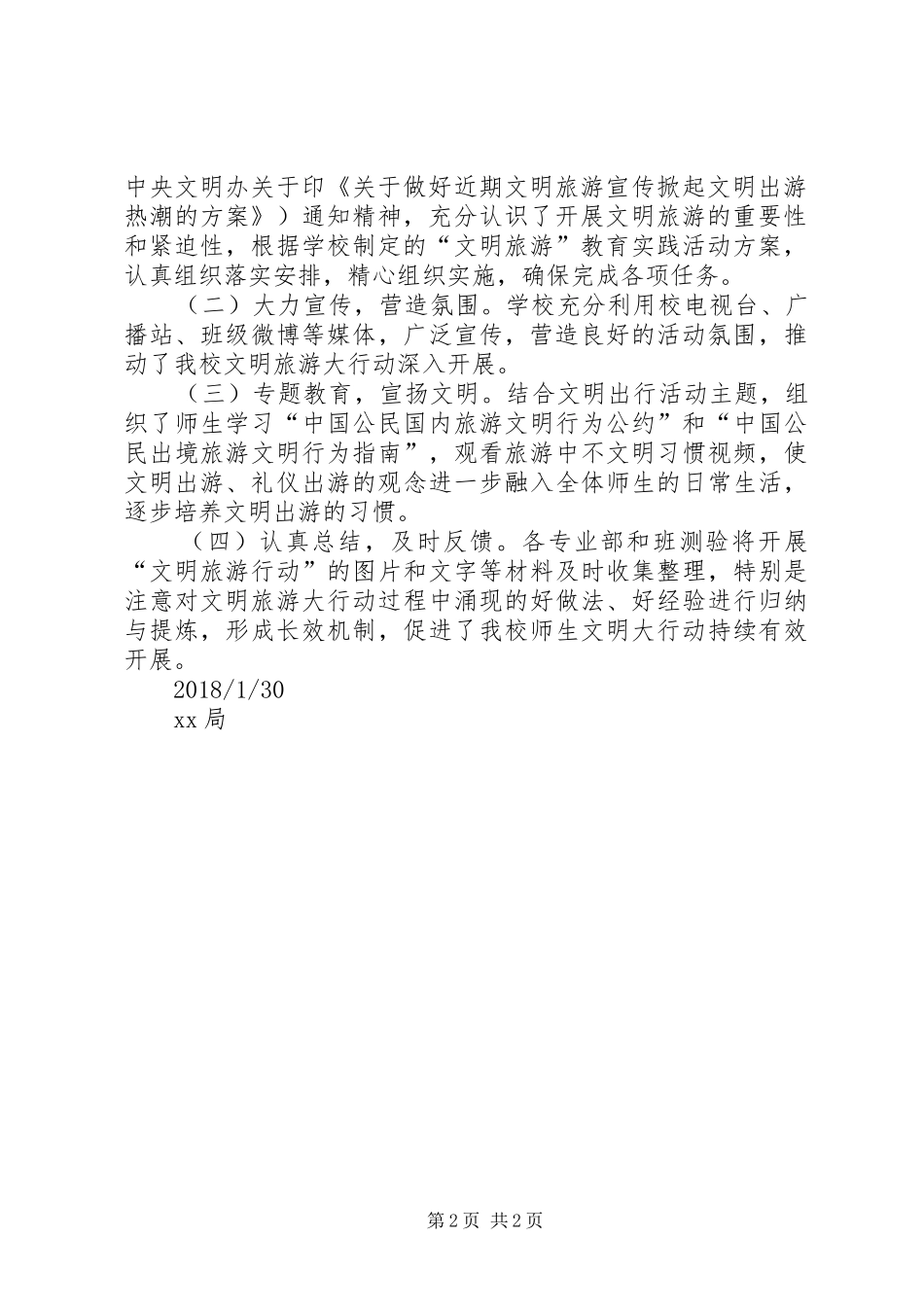 福田县XX局开展“文明旅游”主题实践活动总结_第2页