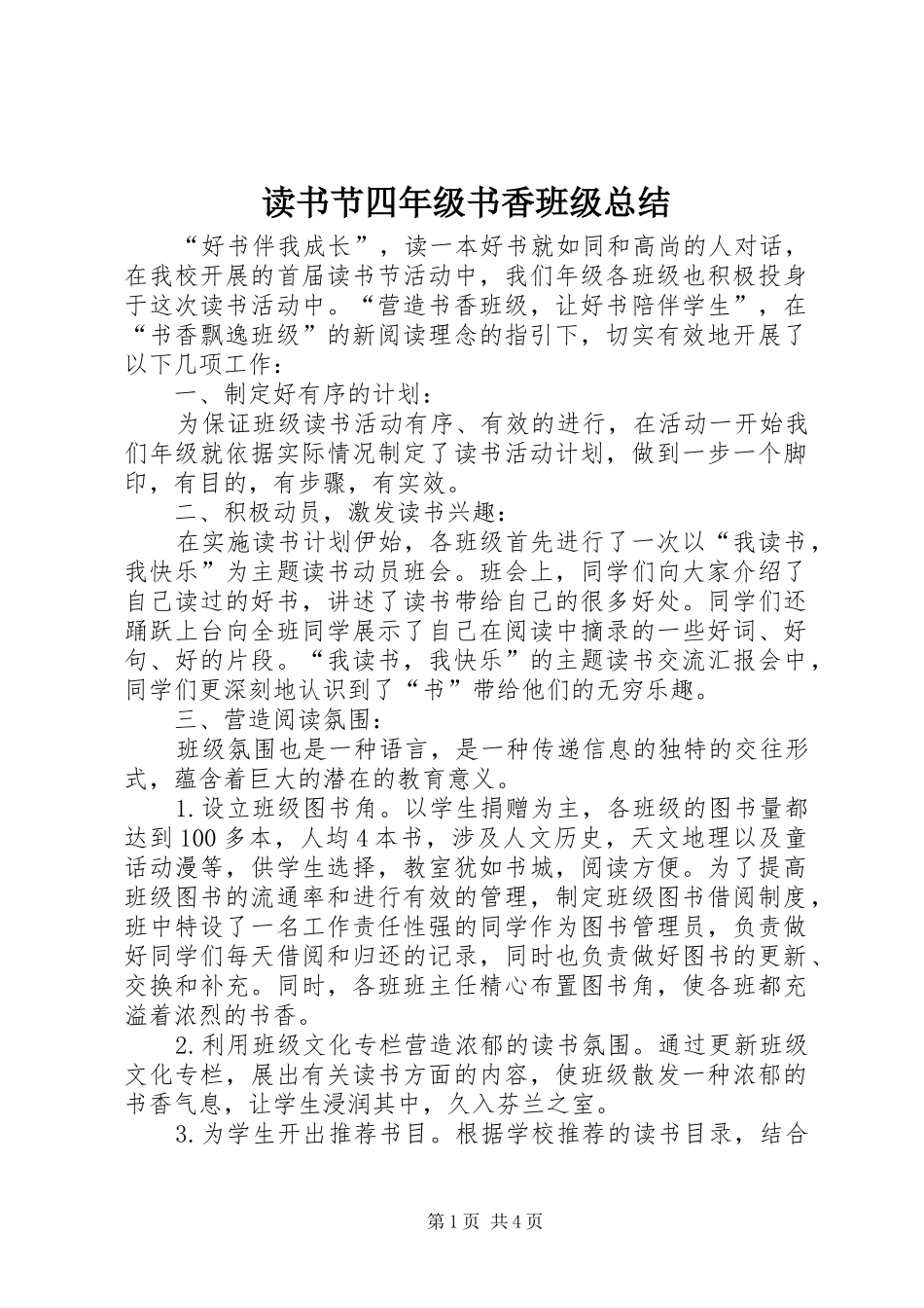 读书节四年级书香班级总结_第1页
