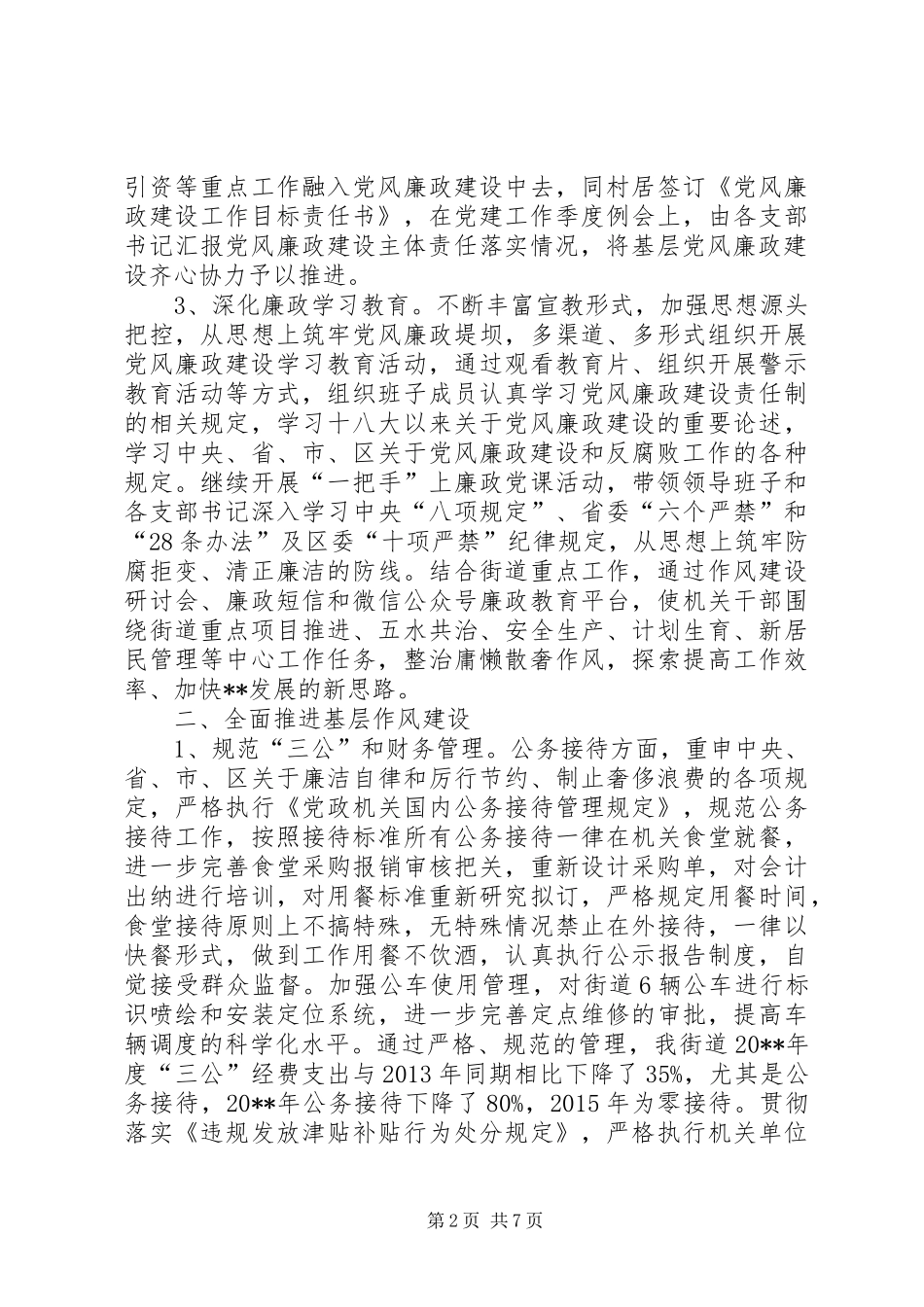 街道上半年党风廉政建设主体责任工作总结_第2页