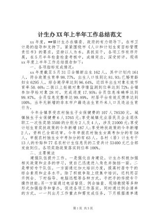 计生办XX年上半年工作总结范文