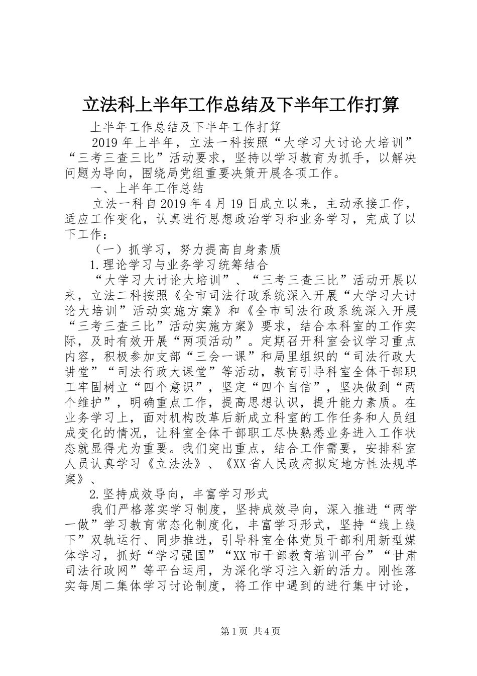 立法科上半年工作总结及下半年工作打算_第1页