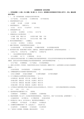 助理营销师第一套模拟试题