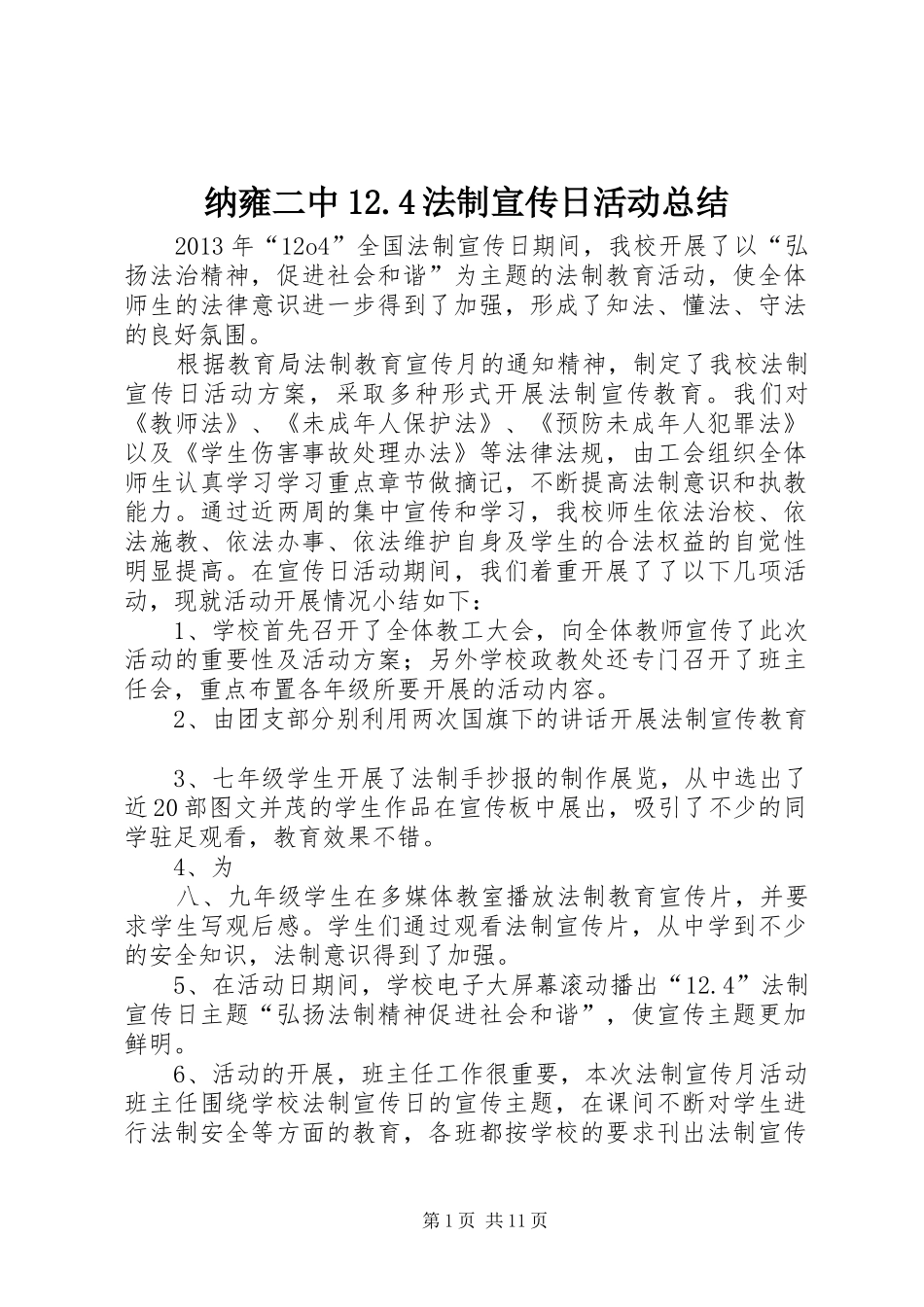 纳雍二中12.4法制宣传日活动总结_第1页