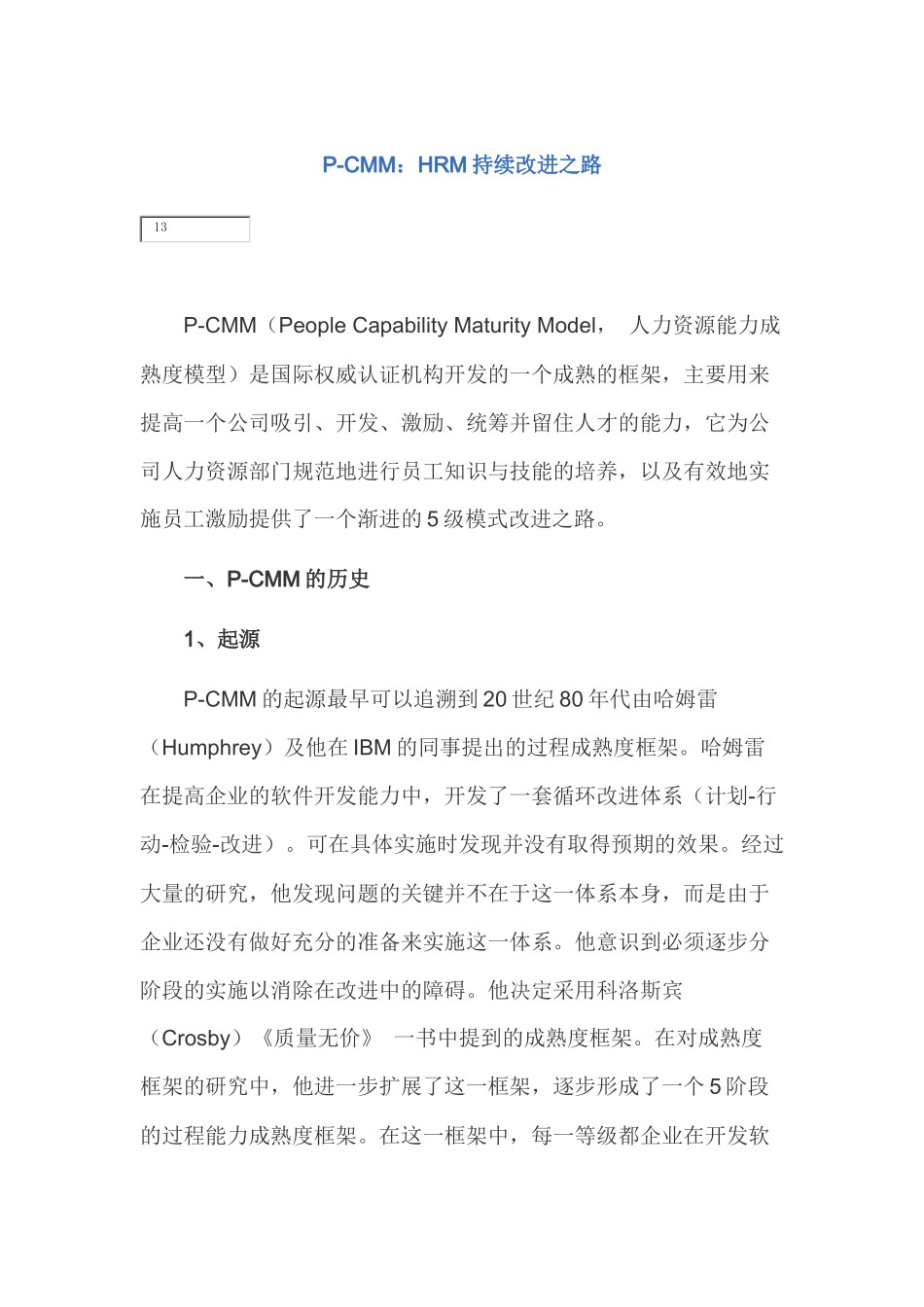 人力资源-P-CMM：HRM持续改进之路_第1页