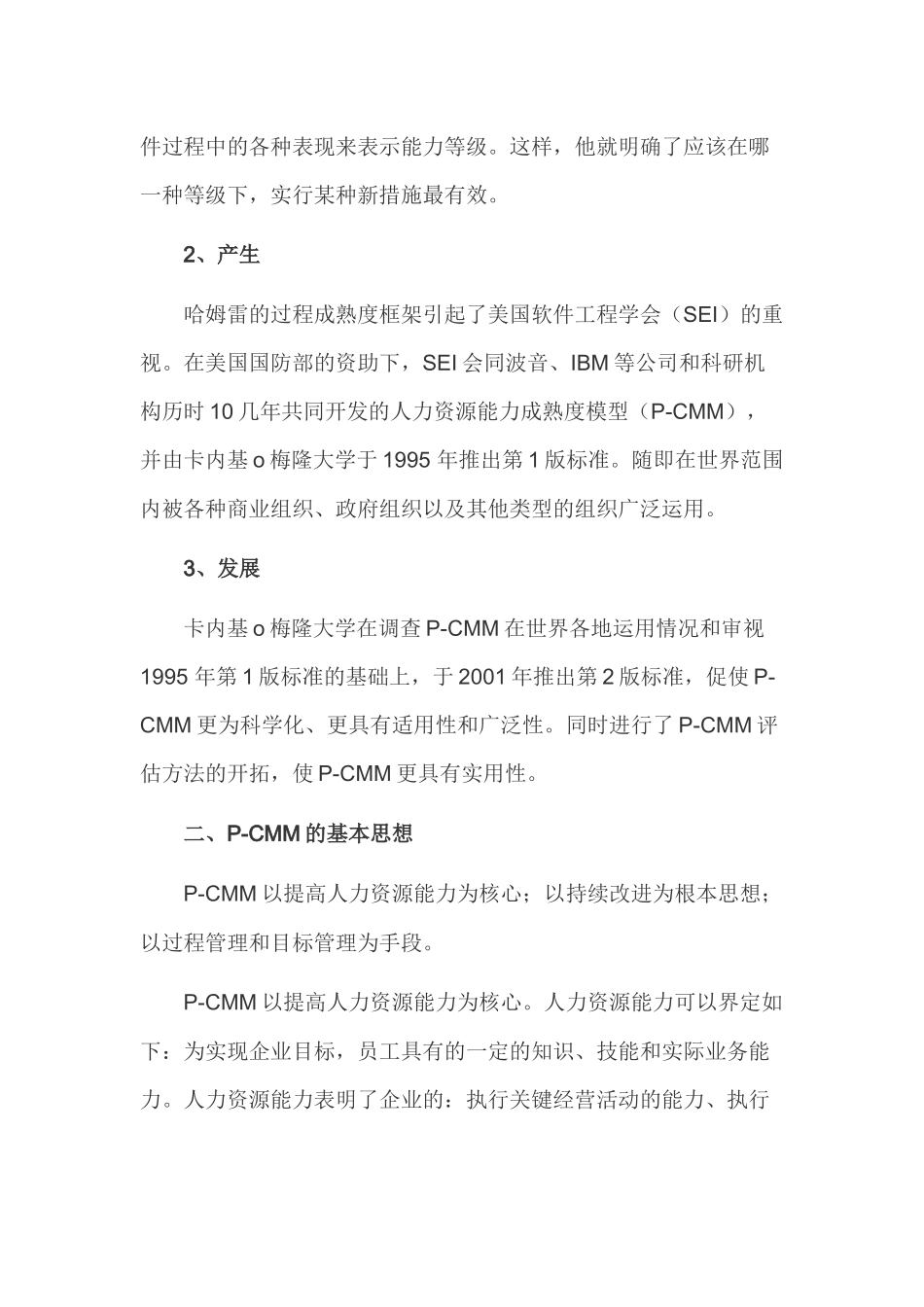 人力资源-P-CMM：HRM持续改进之路_第2页