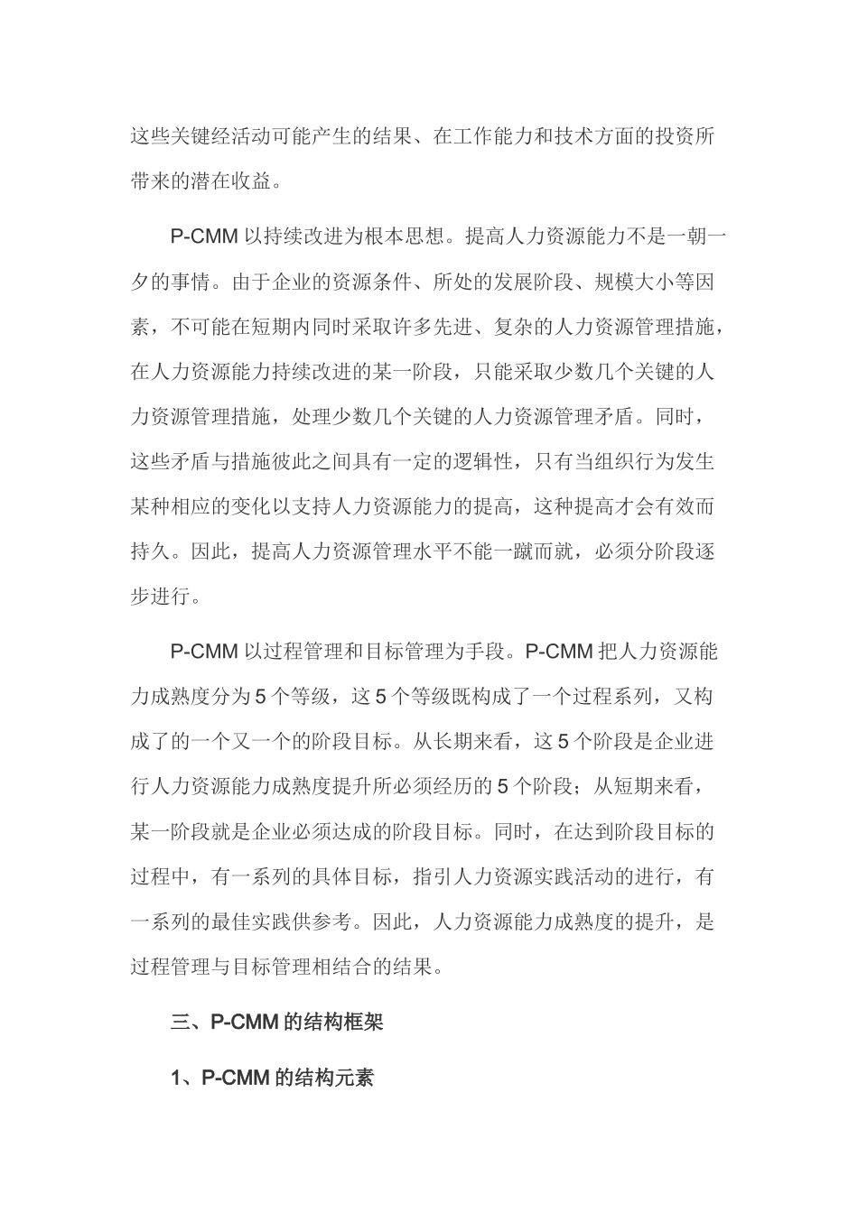 人力资源-P-CMM：HRM持续改进之路_第3页
