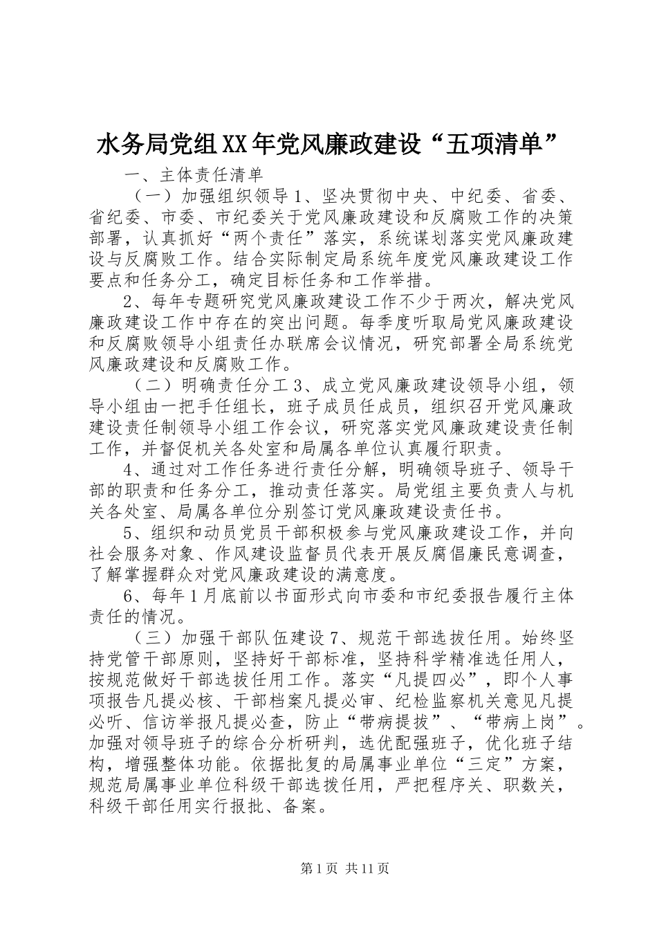 水务局党组党风廉政建设五项清单_第1页