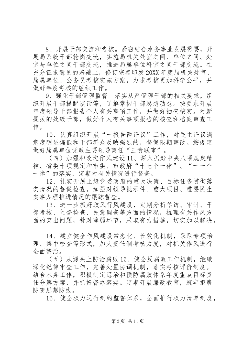 水务局党组党风廉政建设五项清单_第2页