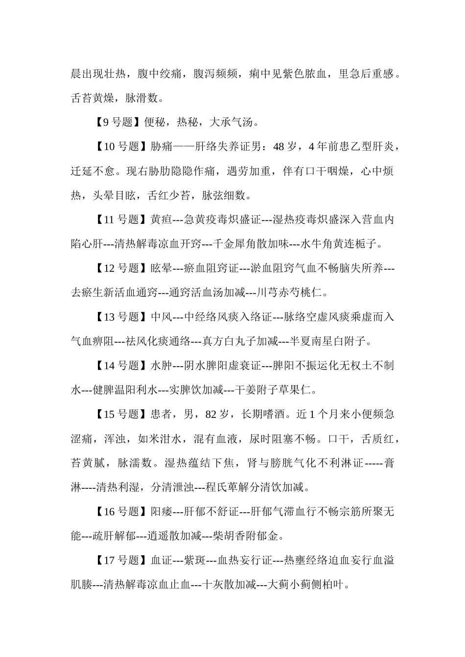 人力资源-XXXX年中医助理实践技能考试考后真题与答案_第2页