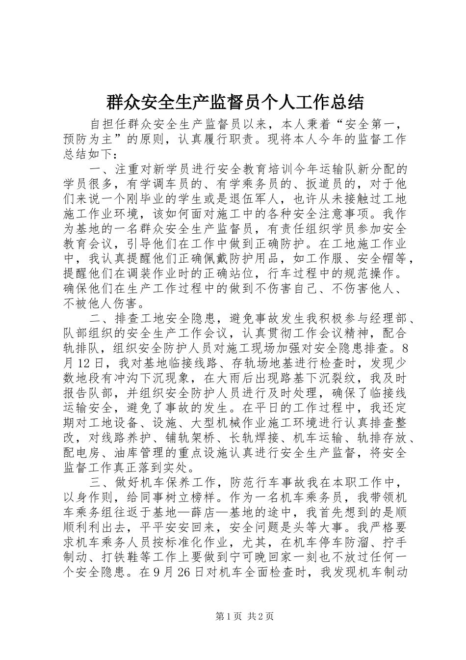 群众安全生产监督员个人工作总结_第1页