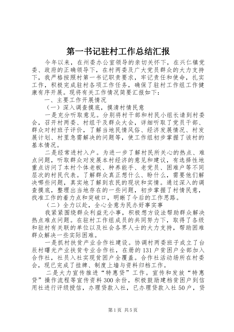 第一书记驻村工作总结汇报_第1页