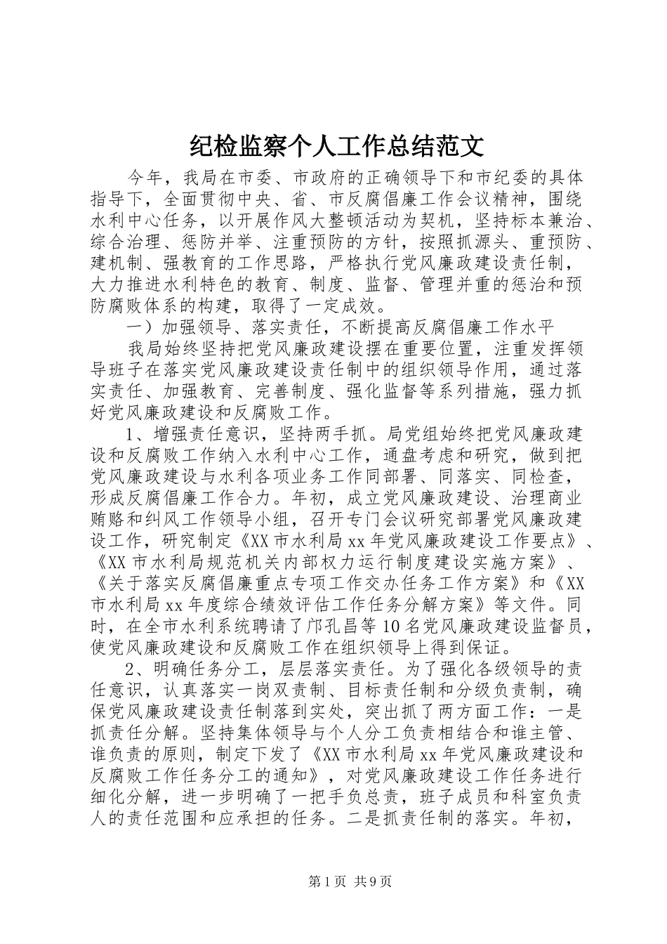 纪检监察个人工作总结范文_第1页