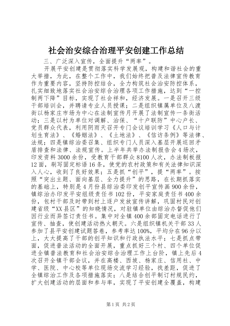 社会治安综合治理平安创建工作总结_第1页