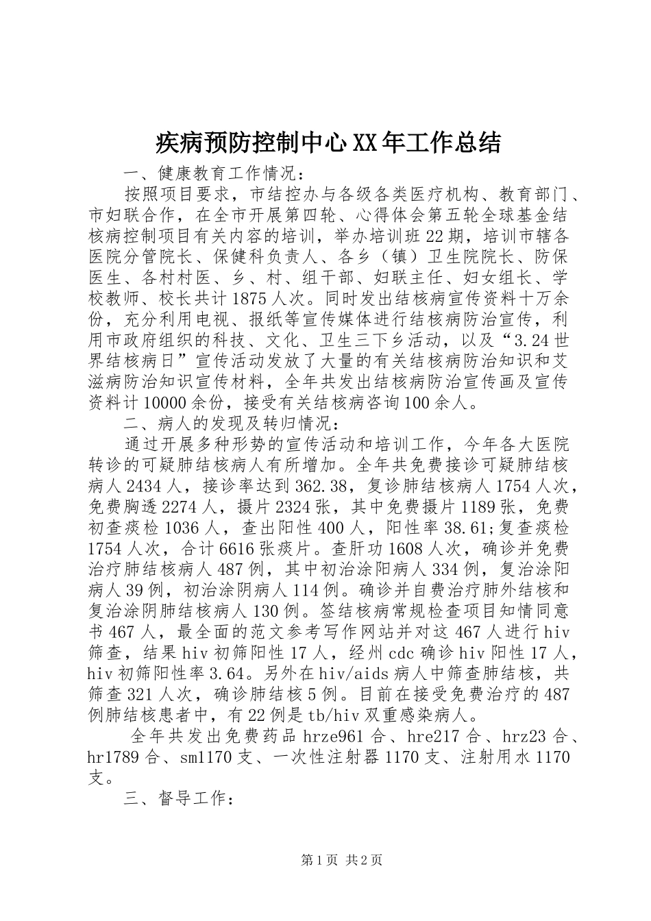 疾病预防控制中心XX年工作总结_第1页