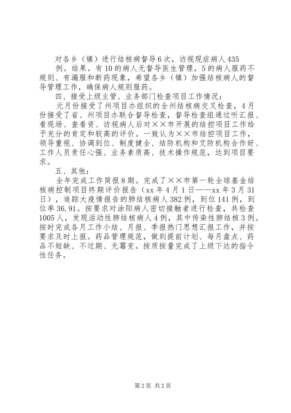 疾病预防控制中心XX年工作总结_第2页