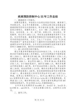 疾病预防控制中心XX年工作总结