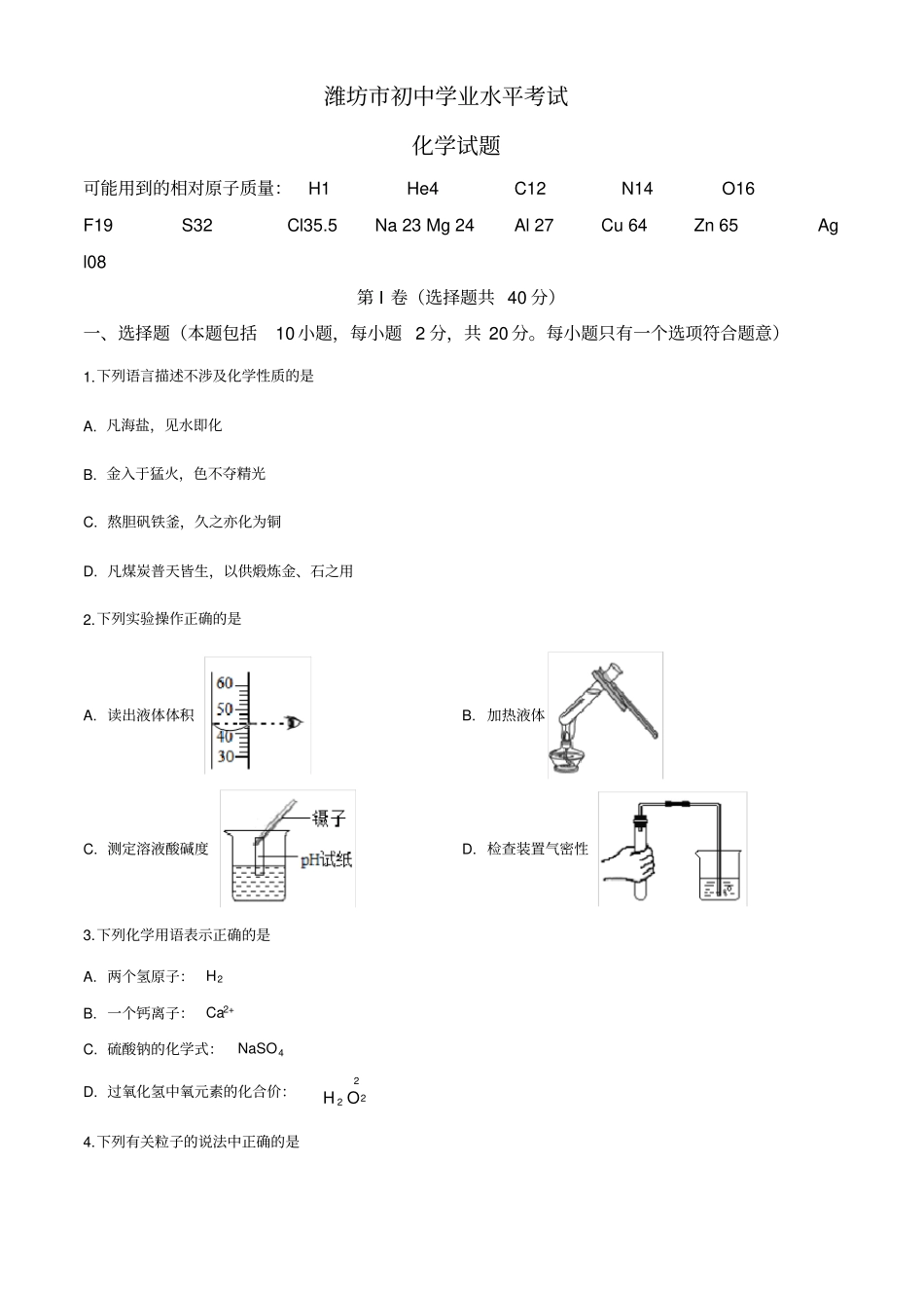 山东省潍坊市2020年中考化学试题_第1页