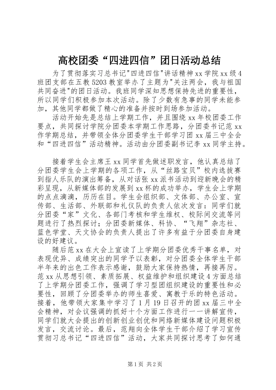 高校团委“四进四信”团日活动总结_第1页
