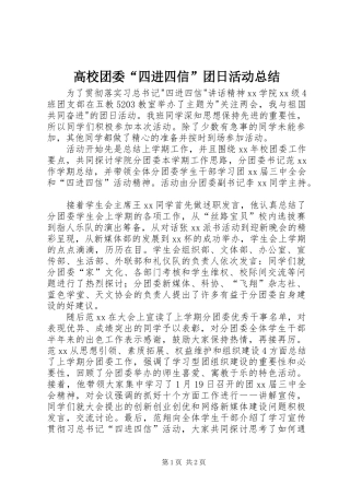 高校团委“四进四信”团日活动总结
