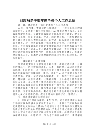 财政局老干部年度考核个人工作总结