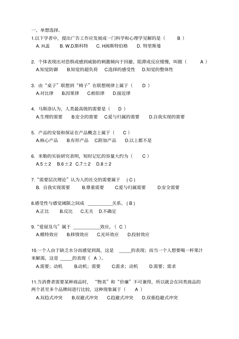 (完整版)广告心理学试题与答案_第1页