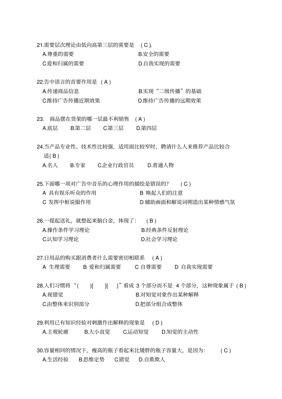 (完整版)广告心理学试题与答案_第3页