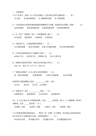 (完整版)广告心理学试题与答案