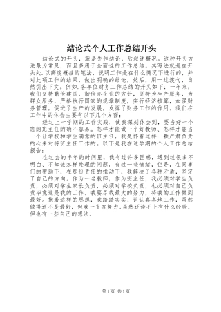结论式个人工作总结开头