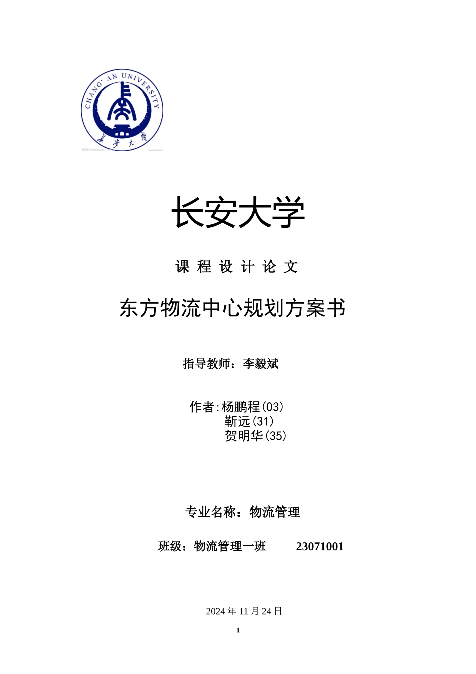 某物流中心规划方案书_第1页