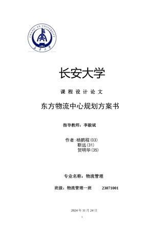 某物流中心规划方案书