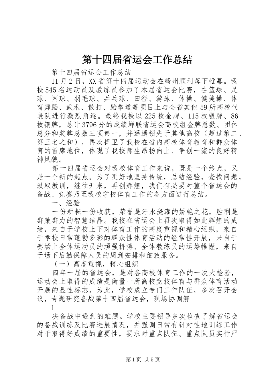 第十四届省运会工作总结_第1页