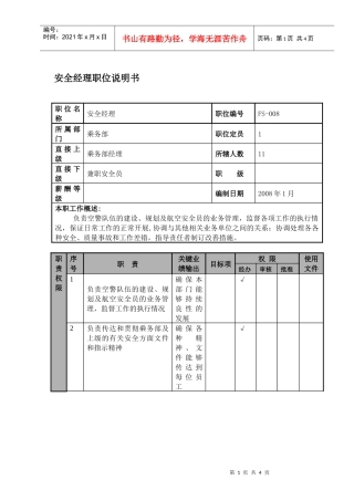 某航空物流公司安全经理职位说明书及关键绩效标准