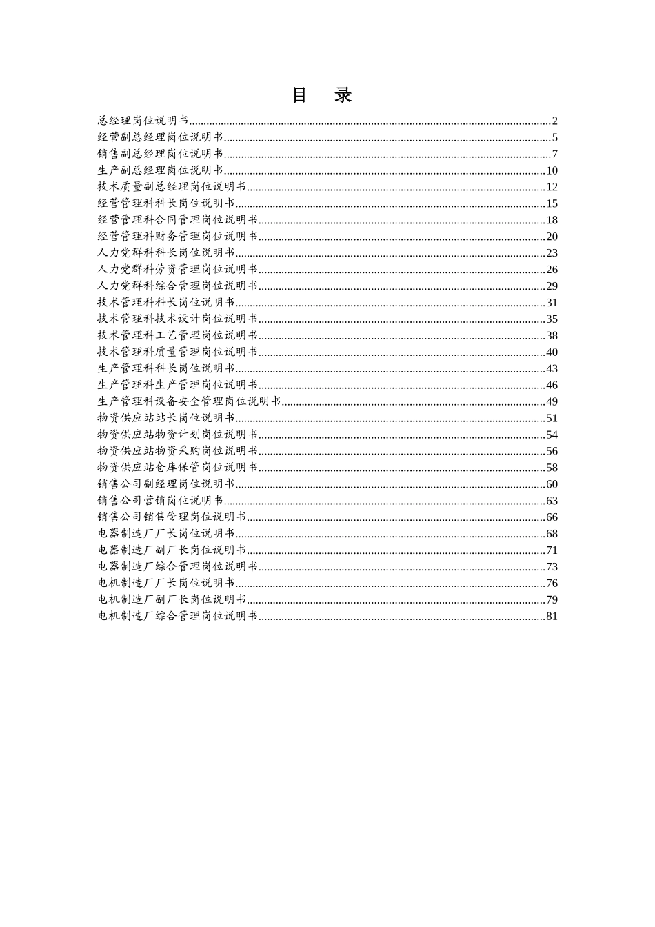 人力资源-XXXX年1月1日岗位说明书_第1页