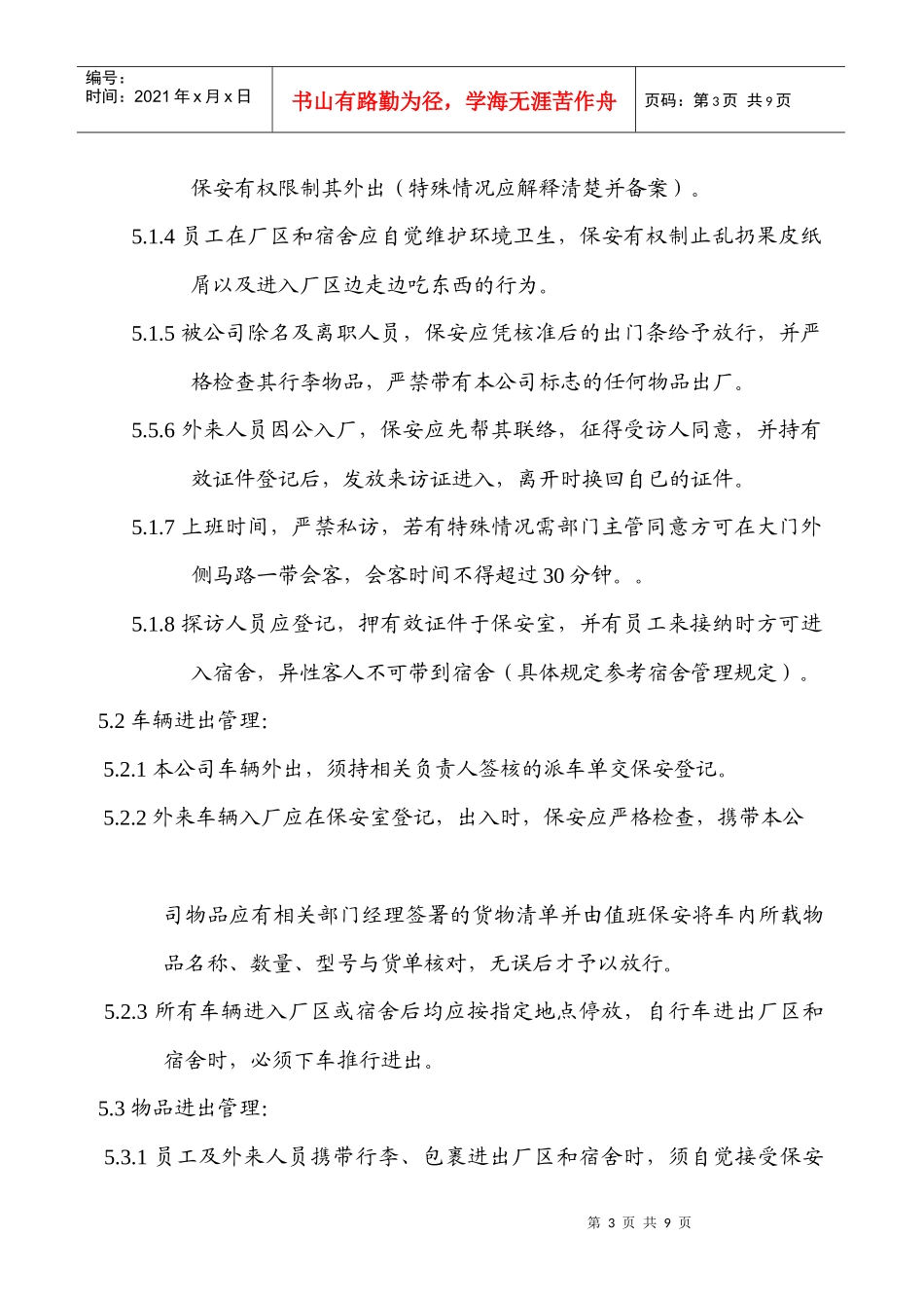 某生产企业保安人员管理制度_第3页