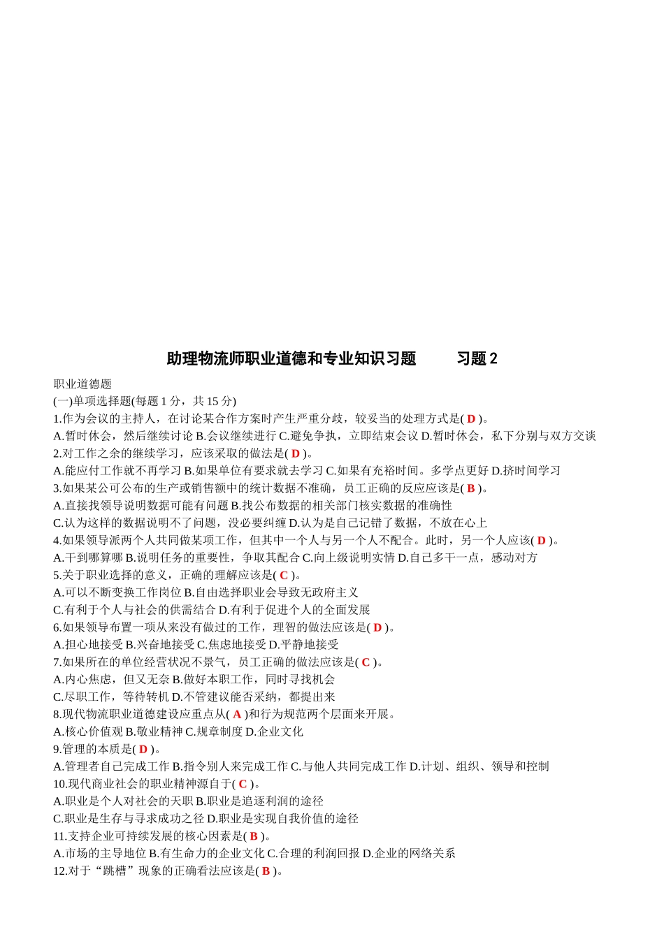 助理物流师职业道德与专业知识习题与答案_第1页