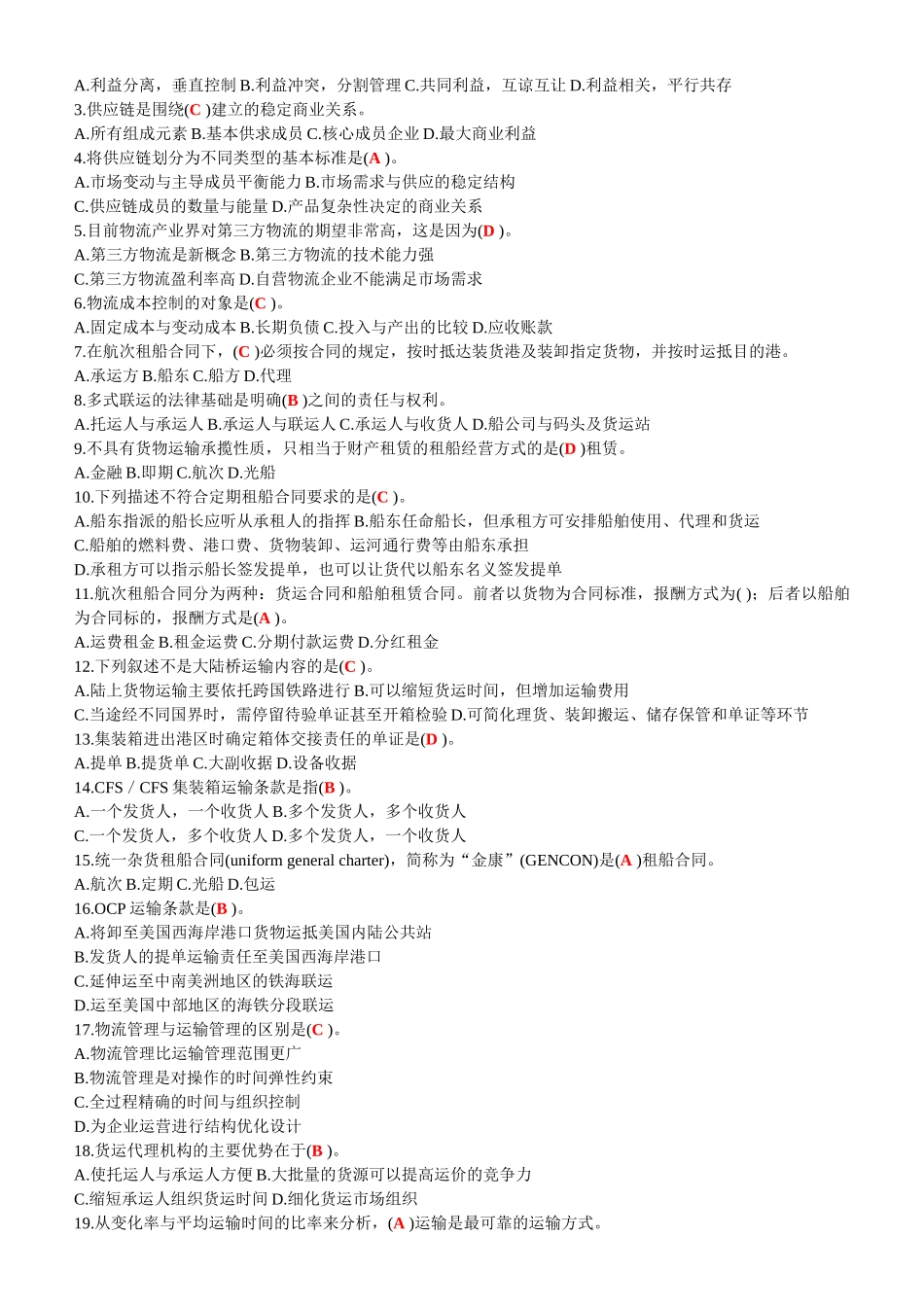 助理物流师职业道德与专业知识习题与答案_第3页