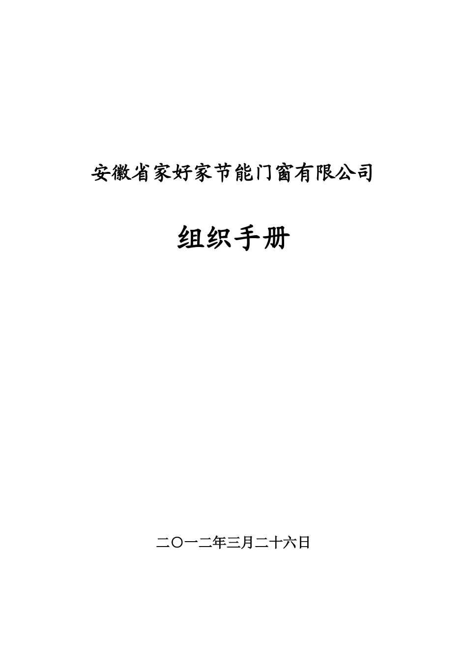 某节能门窗有限公司组织手册_第1页