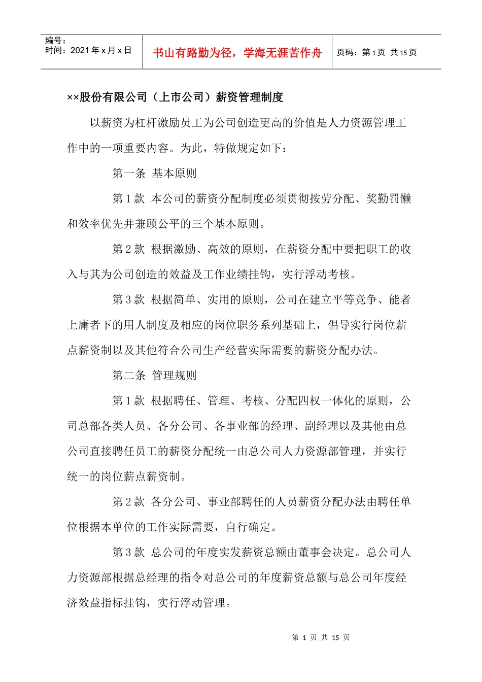 某股份公司上市公司薪资管理制度_第1页