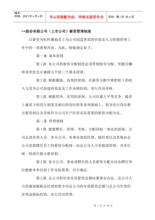 某股份公司上市公司薪资管理制度