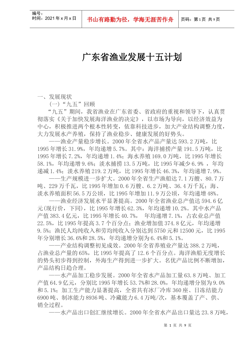 某省渔业发展十五计划_第1页