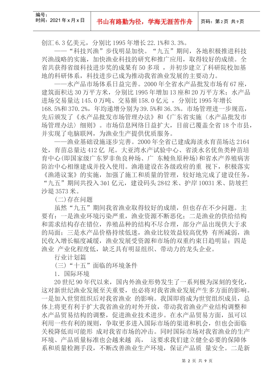 某省渔业发展十五计划_第2页